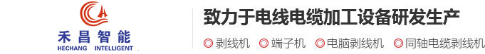 剝線機_電腦剝線機|常州市禾昌智能科技有限公司剝線機行業(yè)首選
